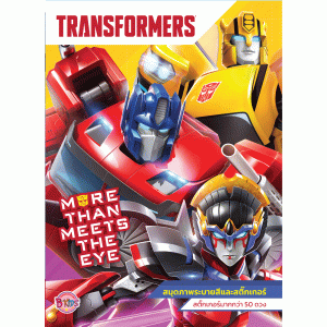 TRANSFORMERS สมุดภาพระบายสีและสติ๊กเกอร์ MORE THAN MEETS THE EYE